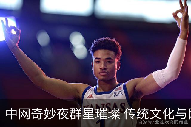 中网奇妙夜群星璀璨 传统文化与网球完美交融