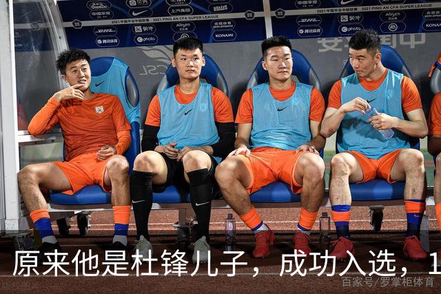 原来他是杜锋儿子，成功入选，15岁1米95天赋尽显，就读清华附中