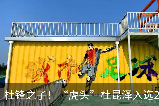 杜锋之子！“虎头”杜昆泽入选2026年Jr. NBA精英训练营