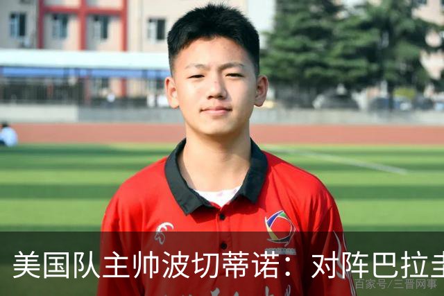 美国队主帅波切蒂诺：对阵巴拉圭队将十分艰难