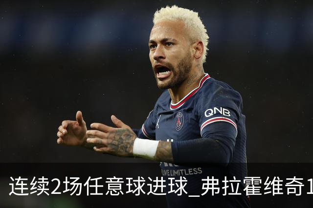 连续2场任意球进球 弗拉霍维奇18年来尤文第一人