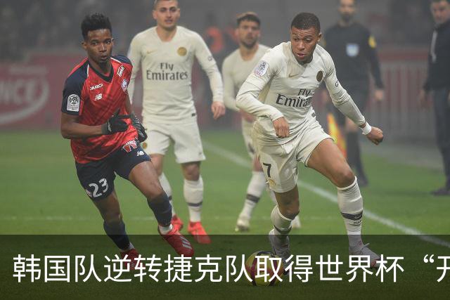 韩国队逆转捷克队取得世界杯“开门红”